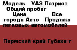  › Модель ­ УАЗ Патриот › Общий пробег ­ 26 000 › Цена ­ 580 000 - Все города Авто » Продажа легковых автомобилей   . Пермский край,Губаха г.